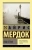 Айрис Мердок: Под сетью