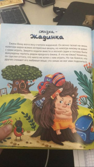 Евгения Асеева: Полезные сказки