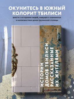 Антон Акимов: Истории домов Тбилиси, рассказанные их жителями