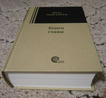 Джон Голсуорси: Конец главы. Девушка ждет. Пустыня в цвету. На другой берег
