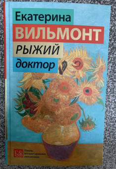 Екатерина Вильмонт: Рыжий доктор