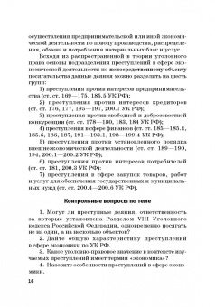 Виктор Шестак: Ответственность за преступления в сфере экономической деятельности
