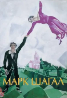 М. Дантини: Марк Шагал