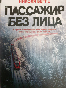 Николя Бегле: Пассажир без лица