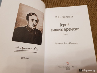 Михаил Лермонтов: Герой нашего времени