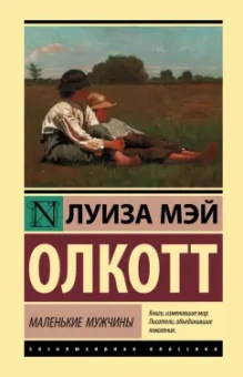Луиза Олкотт: Маленькие мужчины