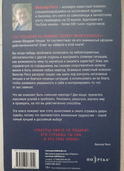 Вальтер Рисо: Сильнее невзгод. Как пережить стрессовые ситуации и стать сильнее