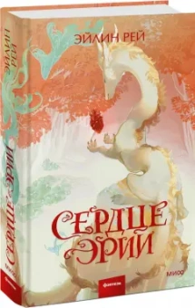 Эйлин Рей: Сердце Эрии