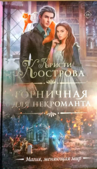 Кристи Кострова: Горничная для некроманта