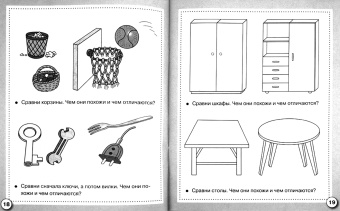 Е. Семакина: Рабочая тетрадь дошкольника. Логика. Сравниваем предметы. ФГОС