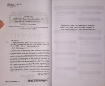 Тимоти Зан: Звёздные войны. Траун. Доминация. Меньшее зло