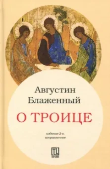 Августин Блаженный: О Троице