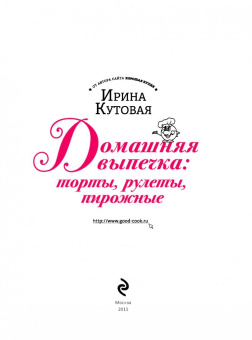 Ирина Кутовая: Домашняя выпечка. Торты, рулеты, пирожные