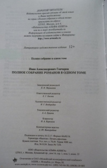 Иван Гончаров: Полное собрание романов в одном томе