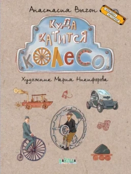 Анастасия Выгон: Куда катится колесо