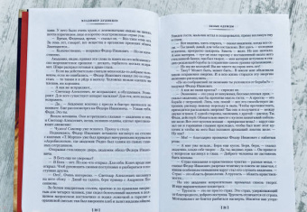 Владимир Дудинцев: Белые одежды. Не хлебом единым
