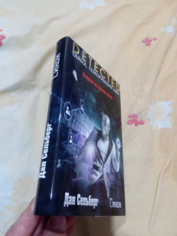 Дан Сельберг: Синон