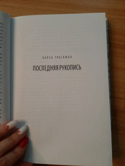 Франк Тилье: Последняя рукопись