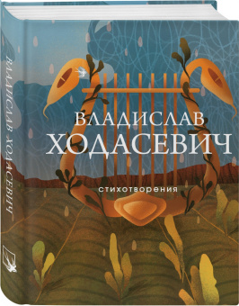 Владислав Ходасевич: Стихотворения