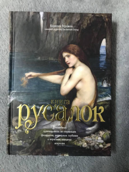 Кэролин Терджен: Книга Русалок. Волшебный путеводитель по страницам фолиантов, подводным глубинам