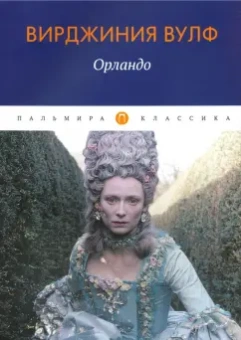 Вирджиния Вулф: Орландо
