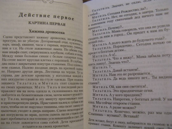 Морис Метерлинк: Синяя птица