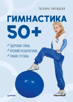 Татьяна Лисицкая: Гимнастика 50+. Здоровая спина, крепкий позвоночник, гибкие суставы