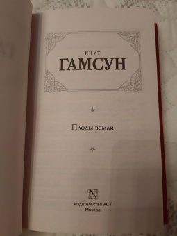 Кнут Гамсун: Плоды земли