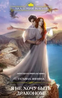 Татьяна Зинина: Я не хочу быть драконом!