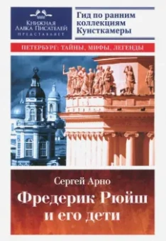 Сергей Арно: Фредерик Рюйш и его дети