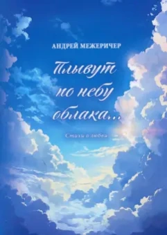 Андрей Межеричер: Плывут по небу облака…