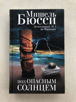 Мишель Бюсси: Под опасным солнцем