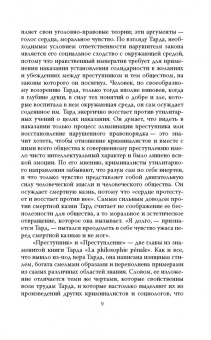 Габриэль Тард: Преступник и толпа