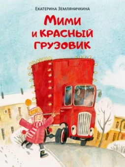 Екатерина Земляничкина: Мими и красный грузовик