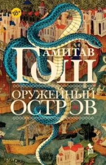 Амитав Гош: Оружейный остров