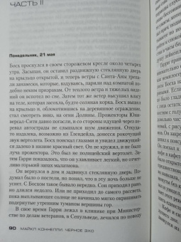 Майкл Коннелли: Черное эхо