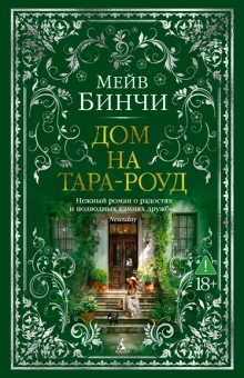 Мейв Бинчи: Дом на Тара-роуд