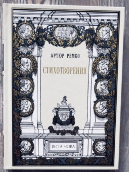 Артюр Рембо: Стихотворения