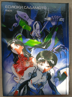 Ёсиюки Садамото: Новый век. Евангелион. Книга 1