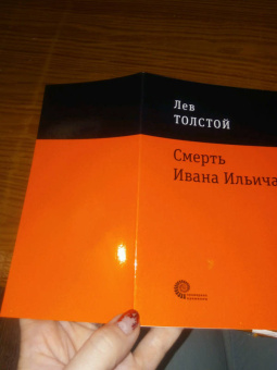 Лев Толстой: Смерть Ивана Ильича