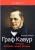 Алексей Бабина: Граф Кавур. Человек, который создал Италию
