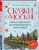 Наталья Андрианова: Сказки о Москве. Какие истории хранят достопримечательности нашего города?