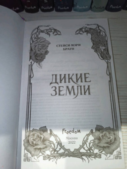 Стейси Браун: Дикие Земли