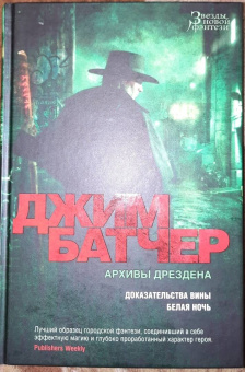 Джим Батчер: Архивы Дрездена. Доказательства вины. Белая ночь