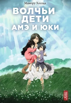 Мамору Хосода: Волчьи дети Амэ и Юки