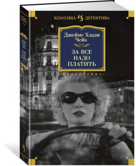 Джеймс Чейз: За все надо платить