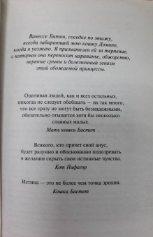Бернар Вербер: Ее величество кошка