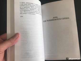 Бернард Шоу: Дом, где разбиваются сердца