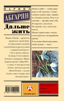 Наринэ Абгарян: Дальше жить