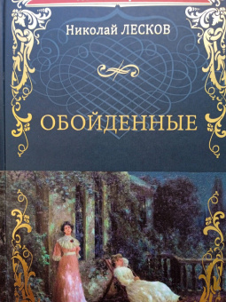 Николай Лесков: Обойденные